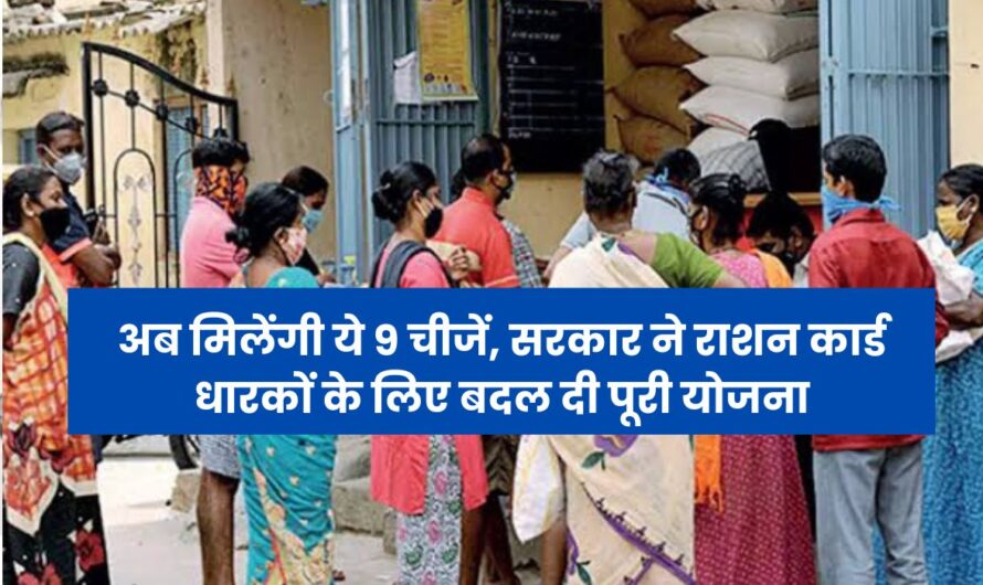 BPL Ration Card: अब मिलेंगी ये 9 चीजें, सरकार ने राशन कार्ड धारकों के लिए बदल दी पूरी योजना