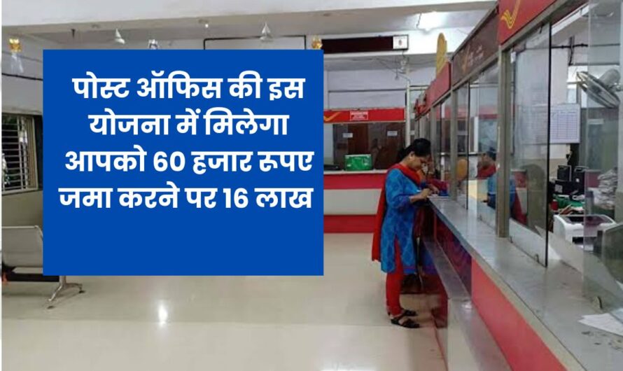 Post Office: पोस्ट ऑफिस की इस योजना में मिलेगा आपको 60 हजार रूपए जमा करने पर 16 लाख