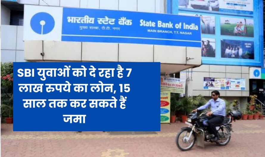 SBI Loan: SBI युवाओं को दे रहा है 7 लाख रुपये का लोन, 15 साल तक कर सकते हैं जमा