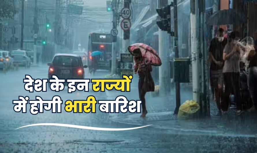 Weather Update :  देश के इन राज्यों में होगी भारी बारिश , मौसम विभाग ने जारी किया अलर्ट , देखें  कहाँ – कहाँ होगी बारिश