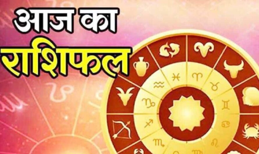 Aaj Ka Rashifal: आज खुश रहेंगे इन राशि के जातक, जानें 23 अगस्त का राशिफल