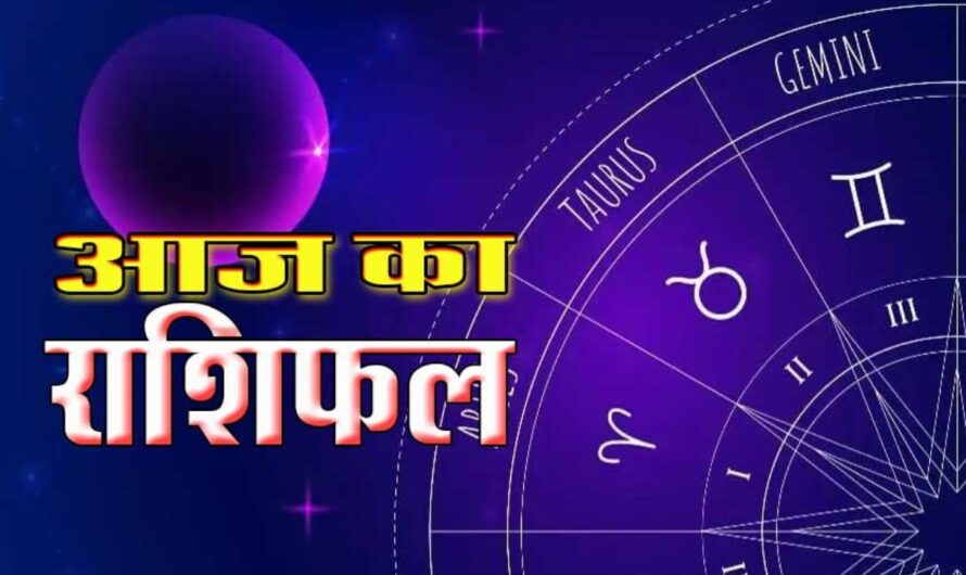 Aaj Ka Rashifal: भूलकर भी गुस्सा न करें इन राशि के जातक, जानें आज का राशिफल