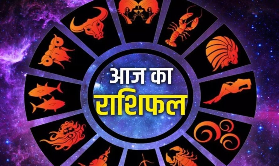 Aaj Ka Rashifal: आज तनाव में रहेंगे इस राशि के जातक, जानें 19 अगस्त का राशिफल