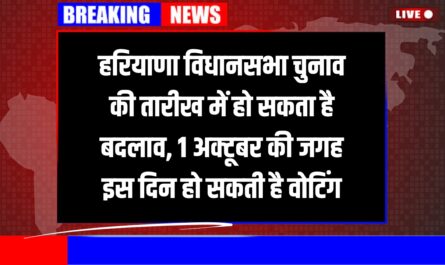 हरियाणा विधानसभा चुनाव की तारीख में हो सकता है बदलाव, 1 अक्टूबर की जगह इस दिन हो सकती है वोटिंग