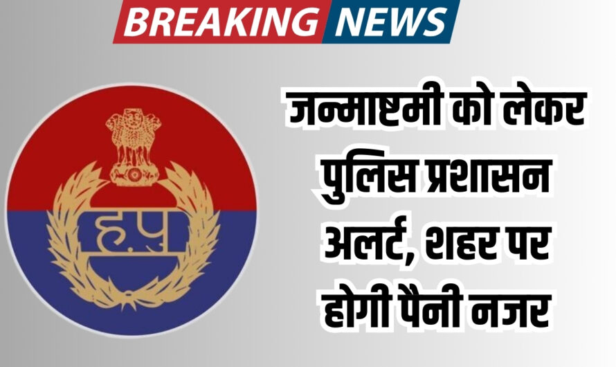 जन्माष्टमी को लेकर पुलिस प्रशासन अलर्ट, शहर पर होगी पैनी नजर, 200 जवान होंगे सुरक्षा में तैनात