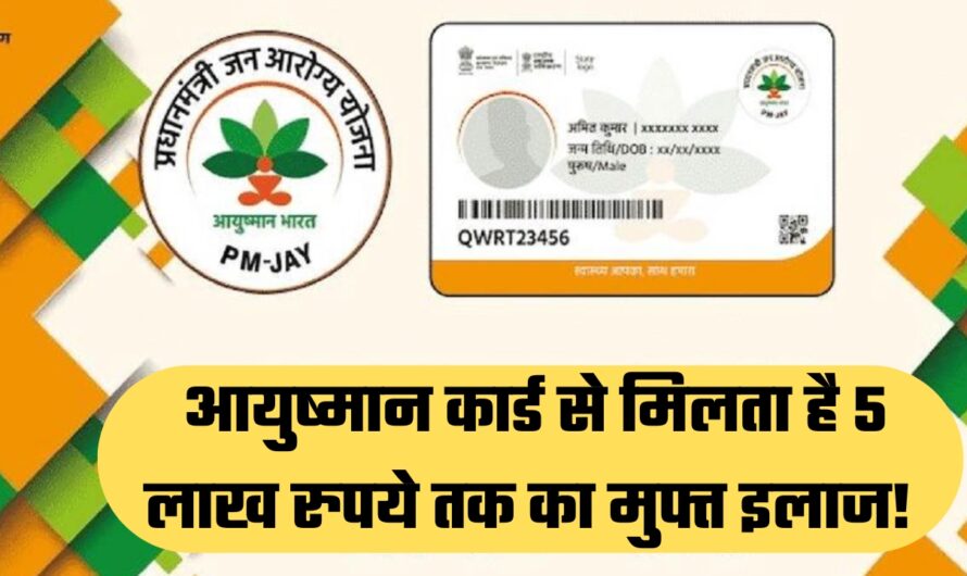 Ayushman Card: आयुष्मान कार्ड से मिलता है 5 लाख रुपये तक का मुफ्त इलाज! जानें कैसे उठाएं फायदा