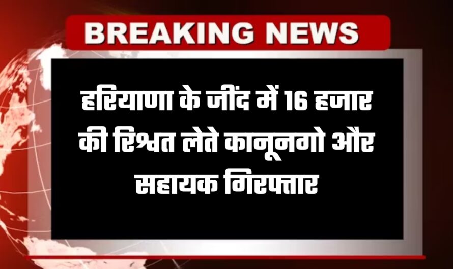 Haryana News: हरियाणा के जींद में 16 हजार की रिश्वत लेते कानूनगो और सहायक गिरफ्तार, एसीबी ने पकड़ा