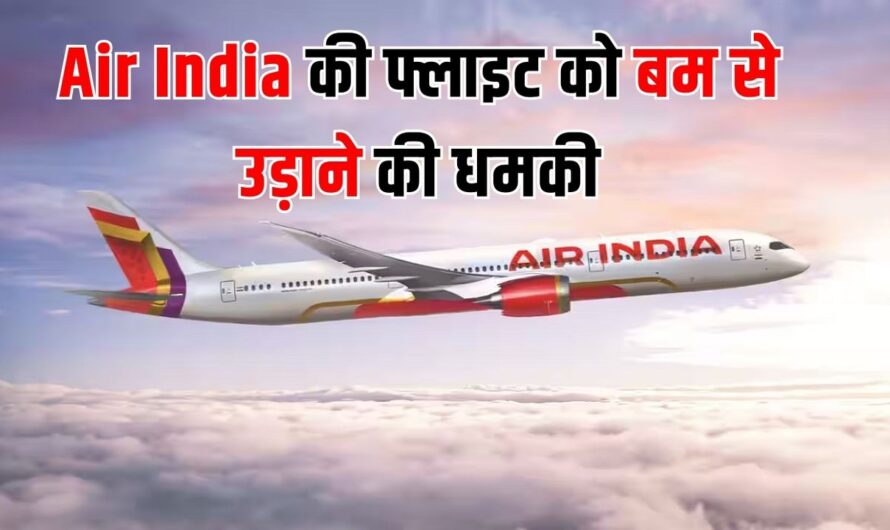 Air India की फ्लाइट को बम से उड़ाने की धमकी, तिरुवनंतपुरम एयरपोर्ट पर इमरजेंसी घोषित