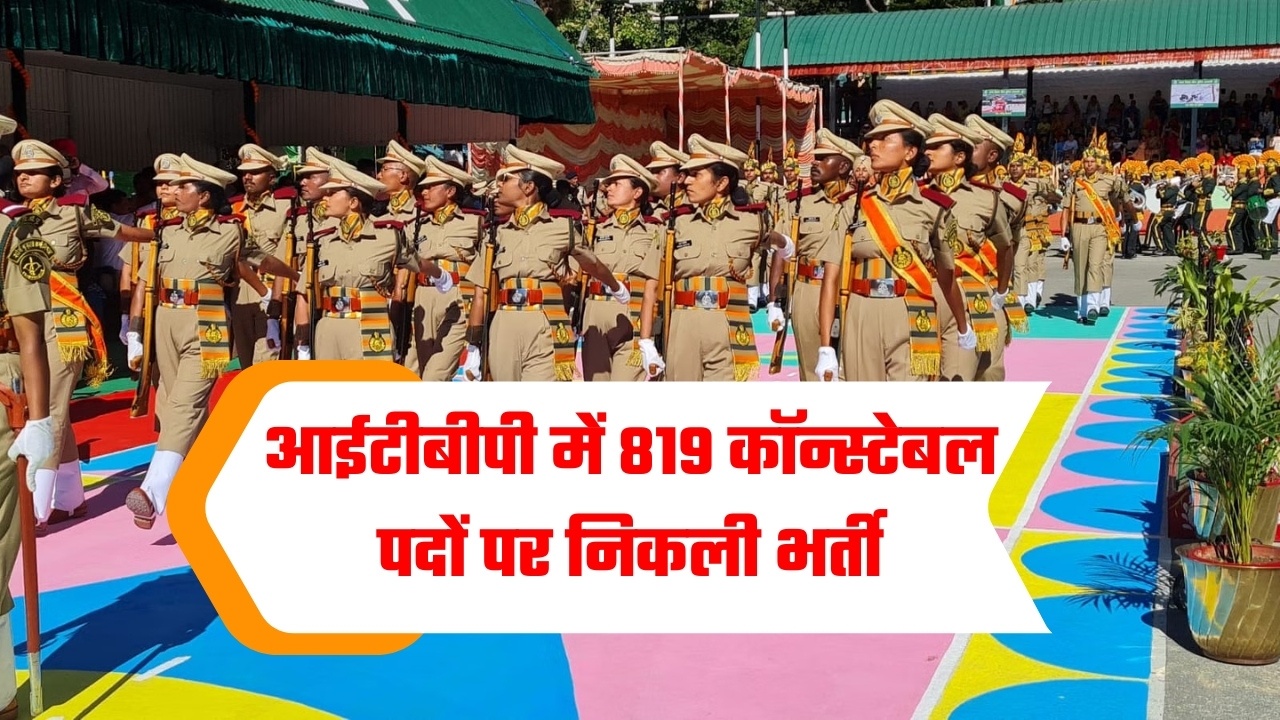 10वीं पास युवाओं के लिए नौकरी का सुनहरा मौका, आईटीबीपी में 819 कॉन्स्टेबल पदों पर निकली भर्ती, कैसे करें आवेदन