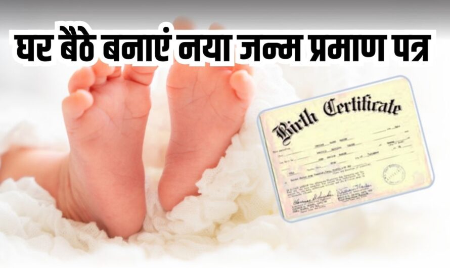 Birth Certificate: घर बैठे बनाएं नया जन्म प्रमाण पत्र, आवेदन पत्र भरना शुरू करें