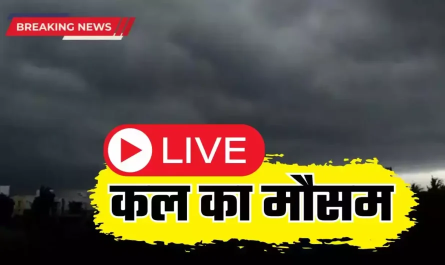 Kal 24 August Ka Mousam: देश के इन राज्यों में मूसलाधार बारिश, देखें कल कहां कहां होगी बारिश ?