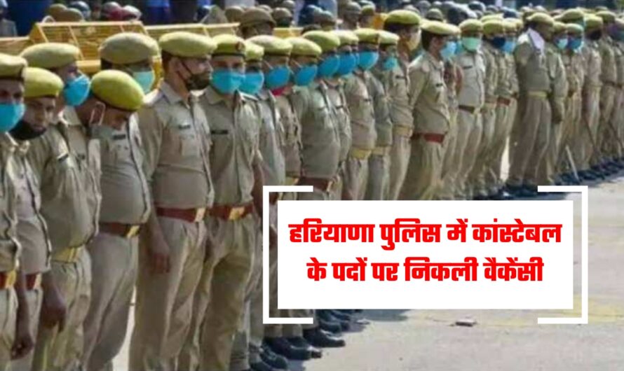 Haryana Police Bharti: हरियाणा पुलिस में कांस्टेबल के पदों पर निकली वैकेंसी, इस तारीख तक करें आवेदन