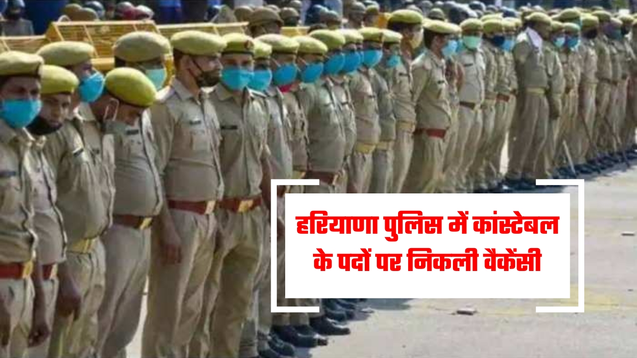 Haryana Police Bharti: