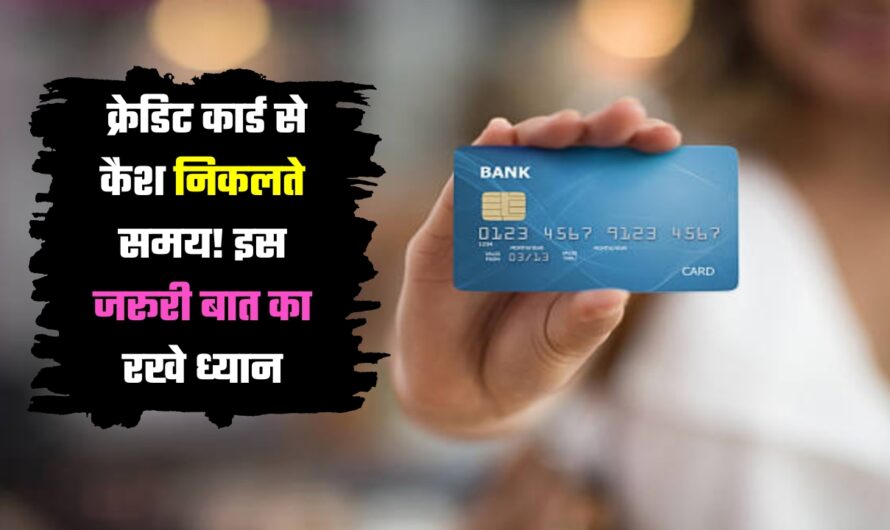 Credit Card: क्रेडिट कार्ड से कैश निकलते समय! इस जरूरी बात का रखे ध्यान, वरना होगा नुक्सान