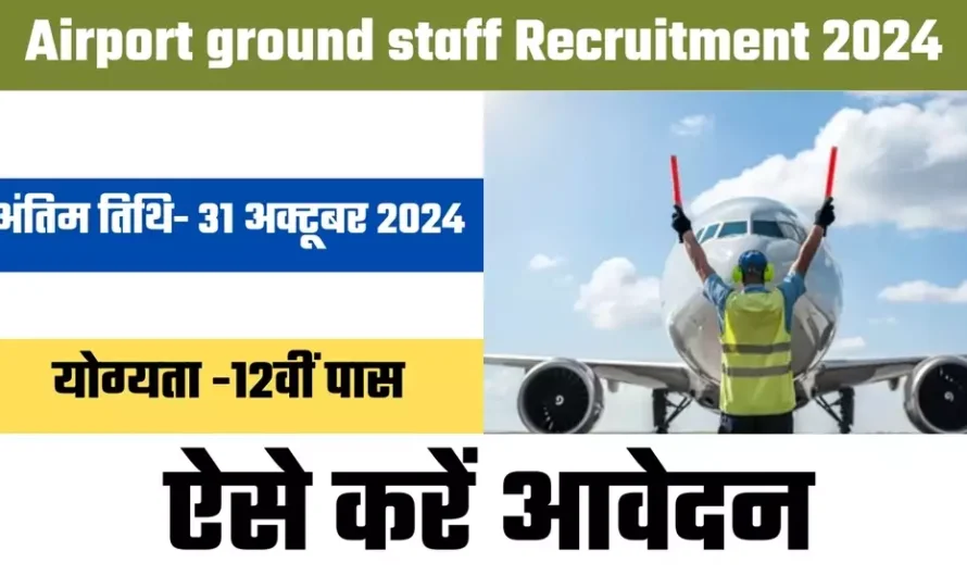 BAS Airport Recruitment: BAS एयरपोर्ट ने 12वीं पास के लिए निकाली 3508 वैकेंसी! इस तारीख से पहले करें आवेदन