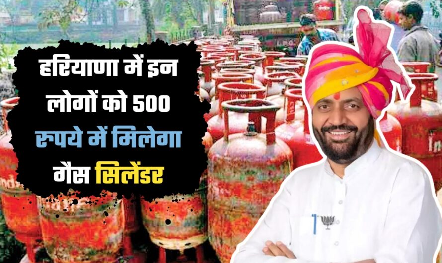 LPG Gas Cylinder: हरियाणा में इन लोगों को 500 रुपये में मिलेगा गैस सिलेंडर, नायब सैनी सरकार ने किया ऐलान