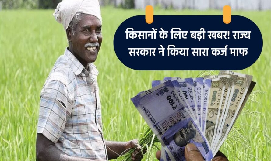 Kisan Karj Maafi yojana: किसानों के लिए बड़ी खबर! राज्य सरकार ने किया सारा कर्ज माफ