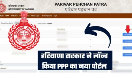 हरियाणा सरकार ने लॉन्च किया PPP का नया पोर्टल, अब एक क्लिक पर मिलेगी सभी सरकारी योजनाओं की डिटेल