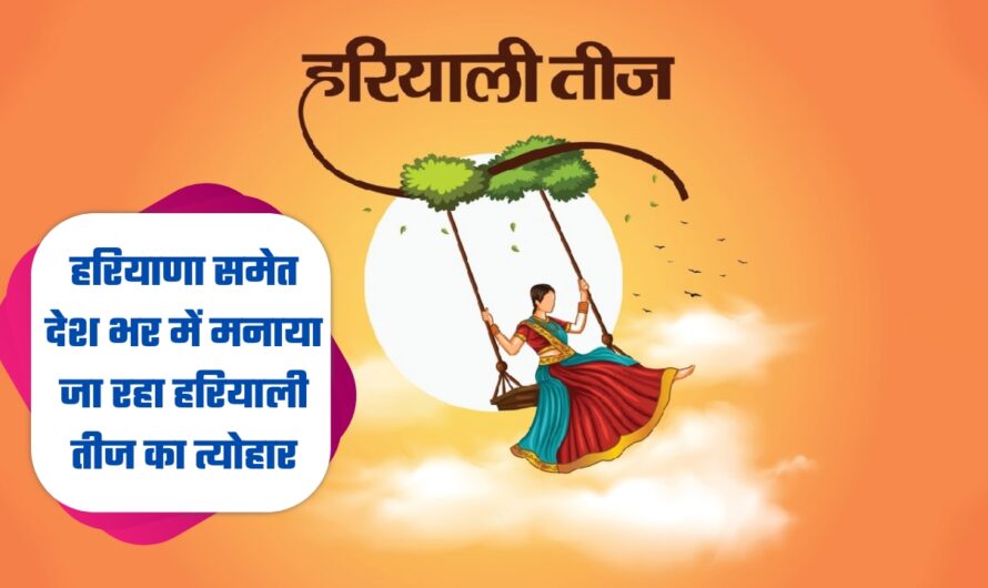 Hariyali Teej 2024: हरियाणा समेत देश भर में मनाया जा रहा हरियाली तीज का त्योहार, ये रहा शुभ मुहूर्त