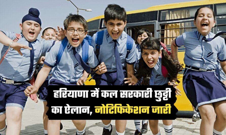 Govt School Holidays: हरियाणा में कल सरकारी छुट्टी का ऐलान, नोटिफिकेशन जारी