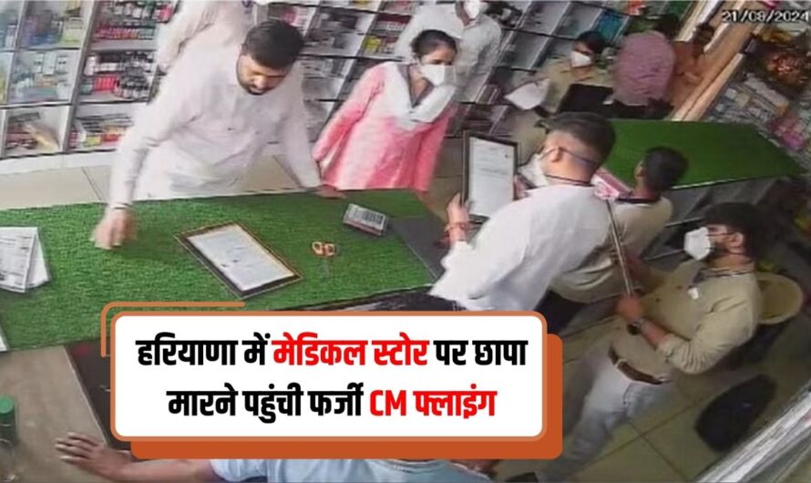 Haryana news : हरियाणा में मेडिकल स्टोर पर छापा मारने पहुंची फर्जी CM फ्लाइंग, दुकान सील करने की दी धमकी, ऐसे हुआ खुलासा