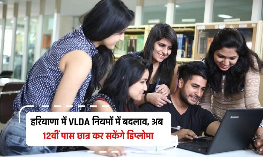 हरियाणा में VLDA नियमों में बदलाव, अब 12वीं पास छात्र कर सकेंगे डिप्लोमा, आदेश जारी