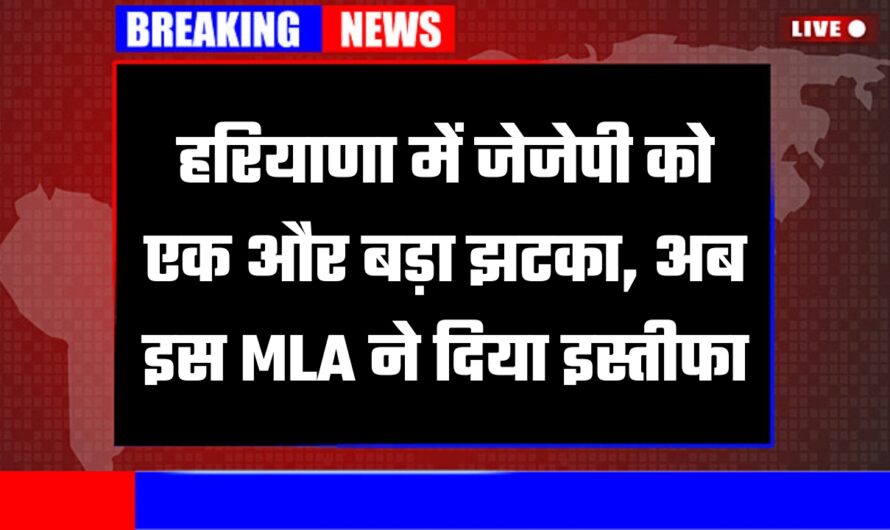 हरियाणा में जेजेपी को एक और बड़ा झटका, अब इस MLA ने दिया इस्तीफा