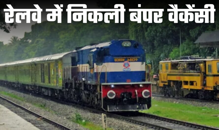 RRB Recruitment 2024: रेलवे में निकली बंपर वैकेंसी, फटाफट करें आवेदन