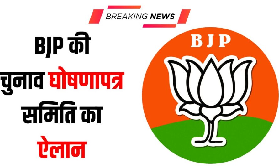 Haryana Election: BJP की चुनाव घोषणापत्र समिति का ऐलान, कैप्टन अभिमन्यु और किरण चौधरी समेत 15 सदस्य बनाए, रणजीत चौटाला को नहीं मिली जगह