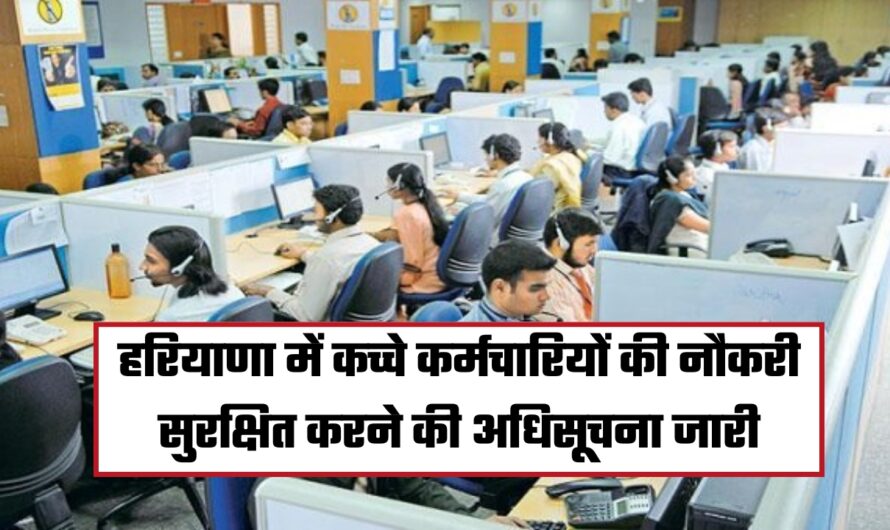 HKRN & Outsourcing Employees: हरियाणा में कच्चे कर्मचारियों की नौकरी सुरक्षित करने की अधिसूचना जारी, देखें पूरी जानकारी