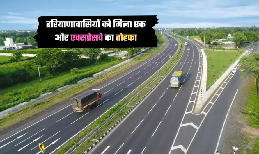 Haryana New Expressway: हरियाणावासियों को मिला एक और एक्सप्रेसवे का तोहफा, इन शहरों की बदल जाएगी तस्वीर