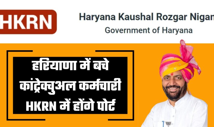 Haryana Contractual Employee: हरियाणा में बचे कांट्रेक्चुअल कर्मचारी HKRN में होंगे पोर्ट, सैनी सरकार ने जारी किए निर्देश