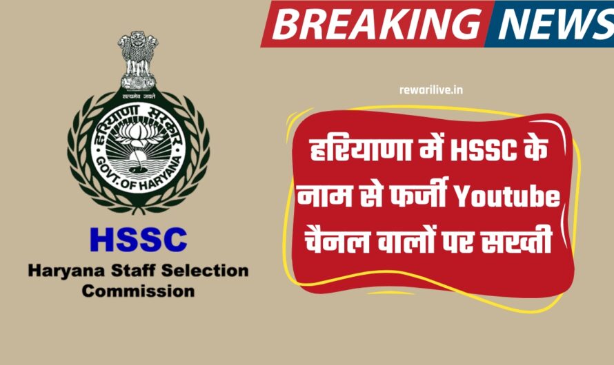 हरियाणा में HSSC के नाम से फर्जी Youtube चैनल वालों पर सख्ती, कार्रवाई को लेकर लिखा पत्र