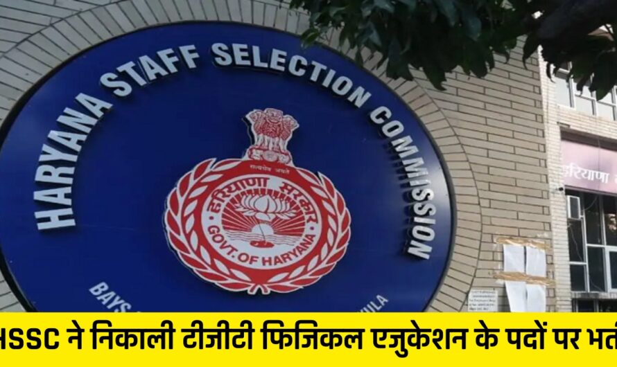 HSSC Vacancies: हरियाणा के युवाओं के लिए बड़ी खुशखबरी, HSSC ने निकाली टीजीटी फिजिकल एजुकेशन के पदों पर भर्ती