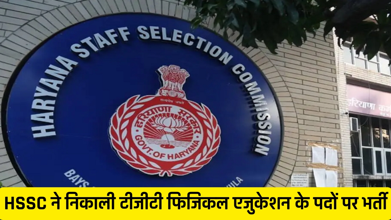 HSSC ने निकाली टीजीटी फिजिकल एजुकेशन के पदों पर भर्ती