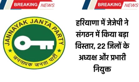 हरियाणा में जेजेपी ने संगठन में किया बड़ा विस्तार, 22 जिलों के अध्यक्ष और प्रभारी नियुक्त