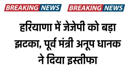 हरियाणा में जेजेपी को बड़ा झटका, पूर्व मंत्री अनूप धानक ने दिया इस्तीफा