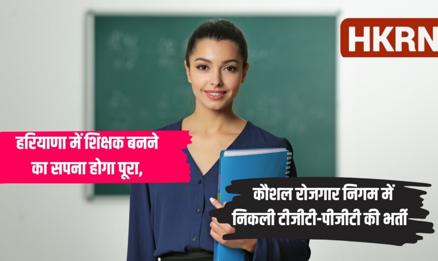 Teacher Recruitment 2024: हरियाणा में शिक्षक बनने का सपना होगा पूरा, कौशल रोजगार निगम में निकली टीजीटी-पीजीटी की भर्ती