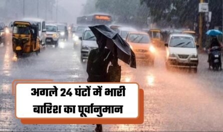 अगले 24 घंटों में भारी बारिश का पूर्वानुमान