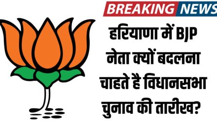 हरियाणा में BJP नेता क्यों बदलना चाहते है विधानसभा चुनाव की तारीख?