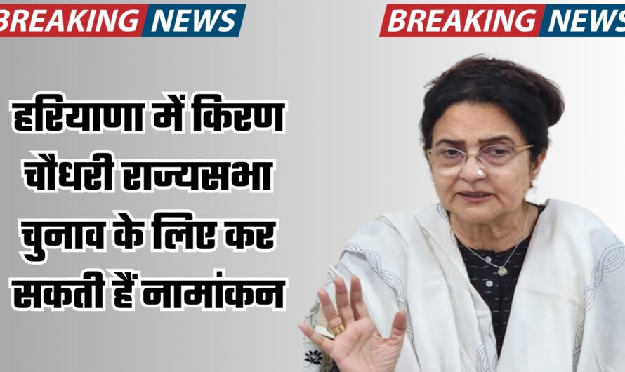 Haryana News: हरियाणा में किरण चौधरी राज्यसभा चुनाव के लिए कर सकती हैं नामांकन, BJP ने नाम किया फाइनल, जल्द हो सकती है घोषणा