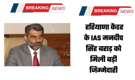 हरियाणा कैडर के IAS मनदीप सिंह बराड़ को मिली बड़ी जिम्मेदारी