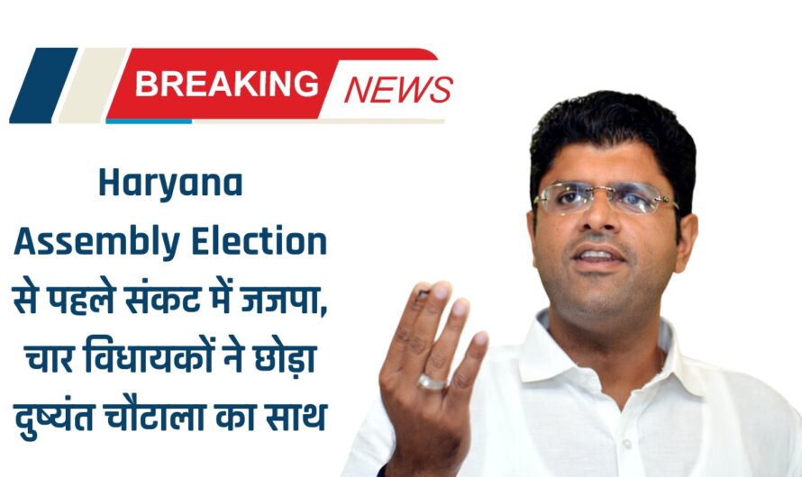 Haryana Assembly Election से पहले संकट में जजपा, चार विधायकों ने छोड़ा दुष्यंत चौटाला का साथ, अब 90 विधानसभा सीटों पर कैसे लड़ेगी चुनाव ?