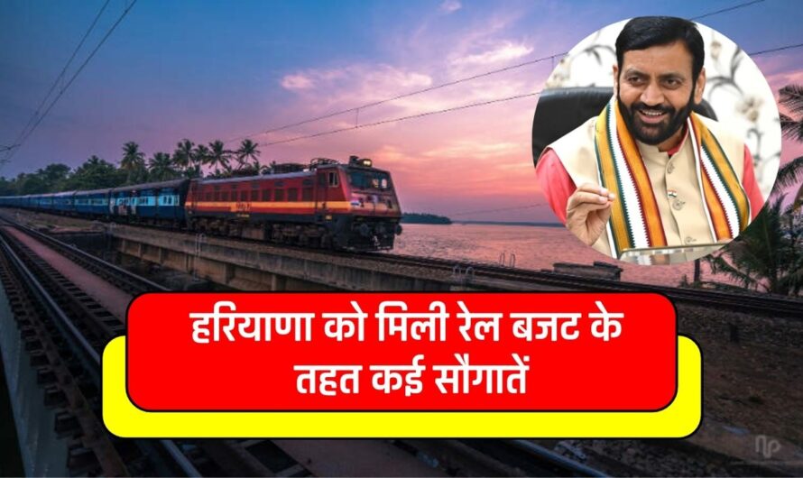 Railway News: हरियाणा को मिली रेल बजट के तहत कई सौगातें, 34 स्टेशनों को अमृत स्टेशनों के रूप में विकसित करने की तैयारी