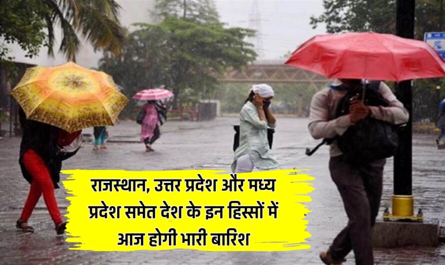 Rain Update Today: राजस्थान, उत्तर प्रदेश और मध्य प्रदेश समेत देश के इन हिस्सों में आज होगी भारी बारिश, मौसम विभाग ने जारी किया रेड अलर्ट