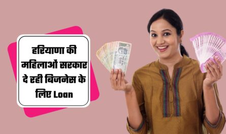 हरियाणा की महिलाओं के लिए खुशखबरी, सरकार दे रही बिजनेस के लिए Loan