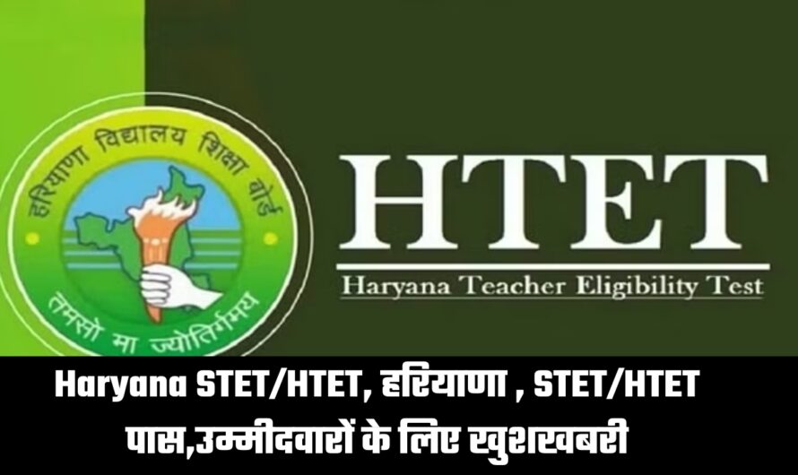 Haryana STET/HTET, हरियाणा , STET/HTET पास,उम्मीदवारों के लिए खुशखबरी, PGT के लिए आवेदन,करने के होंगे पात्र