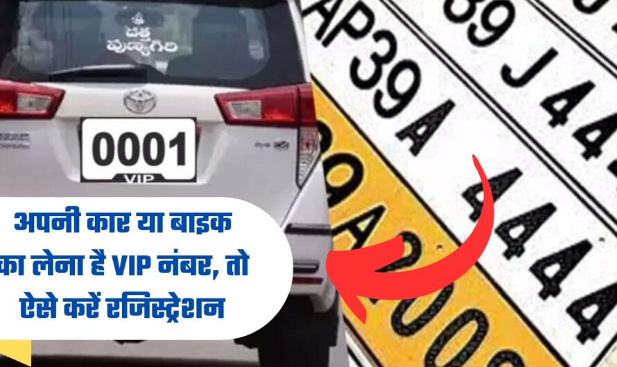 VIP Vehicle Number: अपनी कार या बाइक का लेना है VIP नंबर, तो ऐसे करें रजिस्ट्रेशन