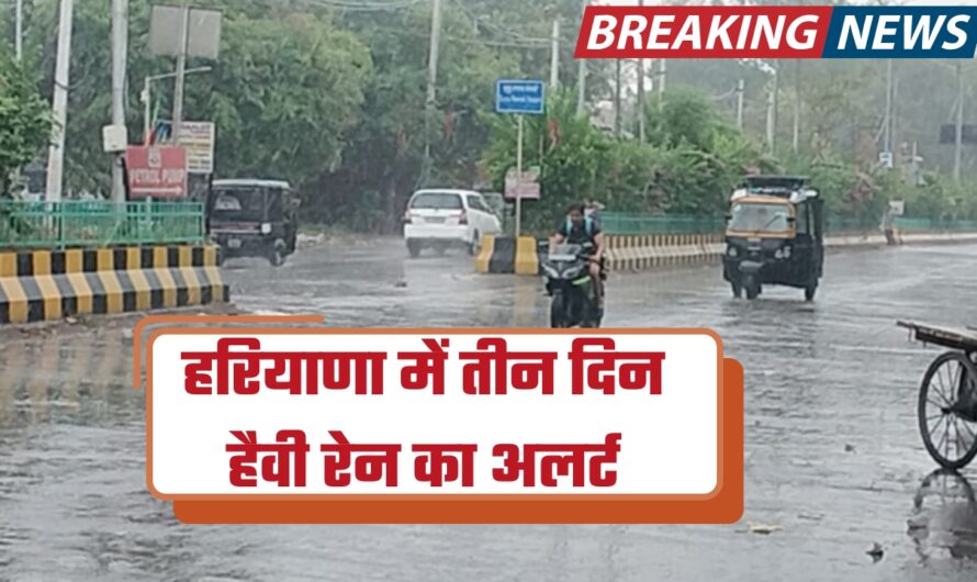 Haryana Weather Update: हरियाणा में तीन दिन हैवी रेन का अलर्ट, कल 9 जिलों में बरसेंगे बादल