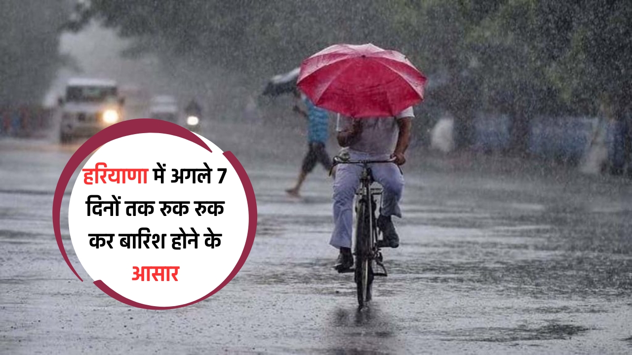 Haryana Weather Update: हरियाणा में अगले 7 दिनों तक रुक रुक कर बारिश होने के आसार, देखें आगे का मौसम पूर्वानुमान